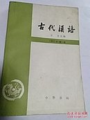 古代汉语（修订本）1一4册