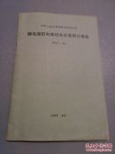 中华人民共和国邮电部部标准:邮电通信电源设备安装设计规范     B11