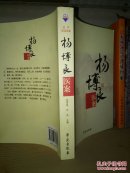 孟河医派医案 杨博良医案