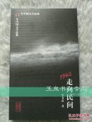 百年中国文学总系：1942走向民间.........................