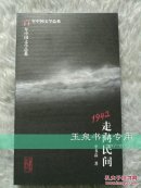 百年中国文学总系：1942走向民间.......................