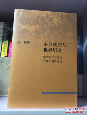 心灵秩序与世界历史（品好全新，现货）