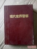 现代世界警察1990年（1—12期合订本）16开精装