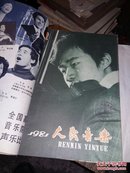 人民音乐。1981年1一12期