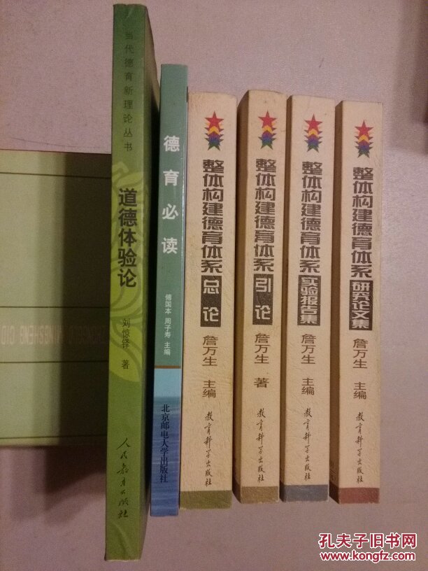 【6册合售】詹万生作品：整体构建德育体系总论/整体构建德育体系引论/整体构建德育体系研究论文集/整体构建德育体系实验报告集//道德体验论//德育必读