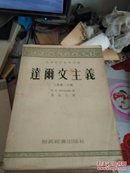 达尔文主义（上卷第二分册）54年版