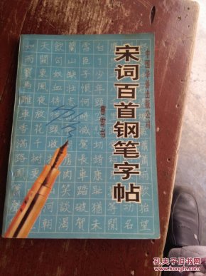 宋词百首钢笔字帖