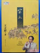 王立群读《宋史》之：宋太祖（下册）