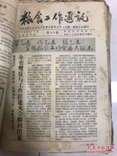 黑龙江省粮食工作通讯 1-64期合售！ 1957年创刊号！到1958年  黑龙江粮食大跃进史料！