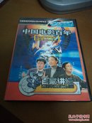 百家讲坛：中国电影百年【纪念中国电影诞辰一百周年】DVD5片共10集