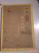 中原古代著名战役   一版一印仅印1000册