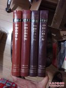 中国百科年鉴 （1980、1981、1983、1984）四本合售 单本5元一本
