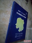 湖南省“十五”期间农村饮水解困项目分布图集（16开精装）