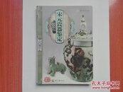 宋元瓷器鉴定   铜版纸全彩精印  2011年一版一印