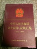 中华人民共和国公安法律，法规汇编 1951-1992