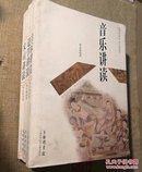 宋词讲读 音乐讲读 道学讲读（3册合售） 【 正版品好 一版一印 实拍 】