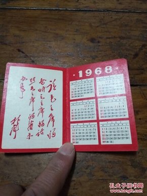 1968年年历卡――有林彪题词