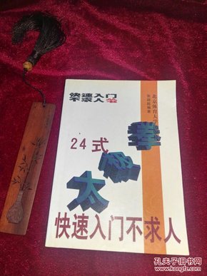 24式太极拳快速入门不求人