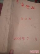 青年导报2009年7-8月份合订本