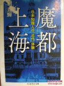 增补  魔都上海：日本知識人の「近代」体験