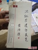 海宁沈红茶遗作展览 黄源