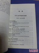 中华人民共和国民法通则配套解读与案例注释(第二版)、(大32开)