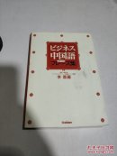 ビジネス中國(guó)語(yǔ)使える!フレーズ集（日文）