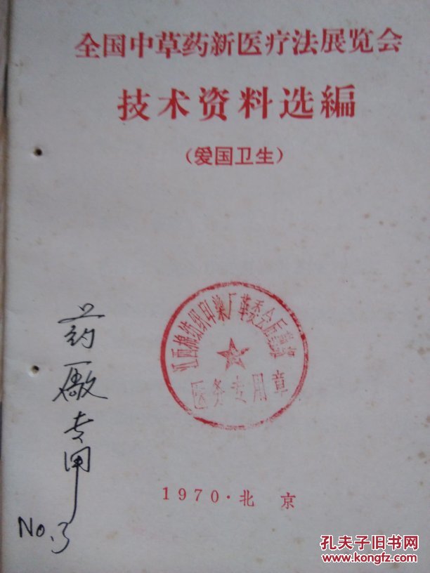 全国中草药新医疗法展览会技术资料选编（共9本）