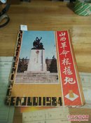 山西革命根据地1984/第一期(创刊号)