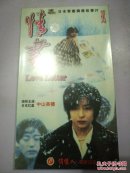情书【日本青春偶像故事片】未开封