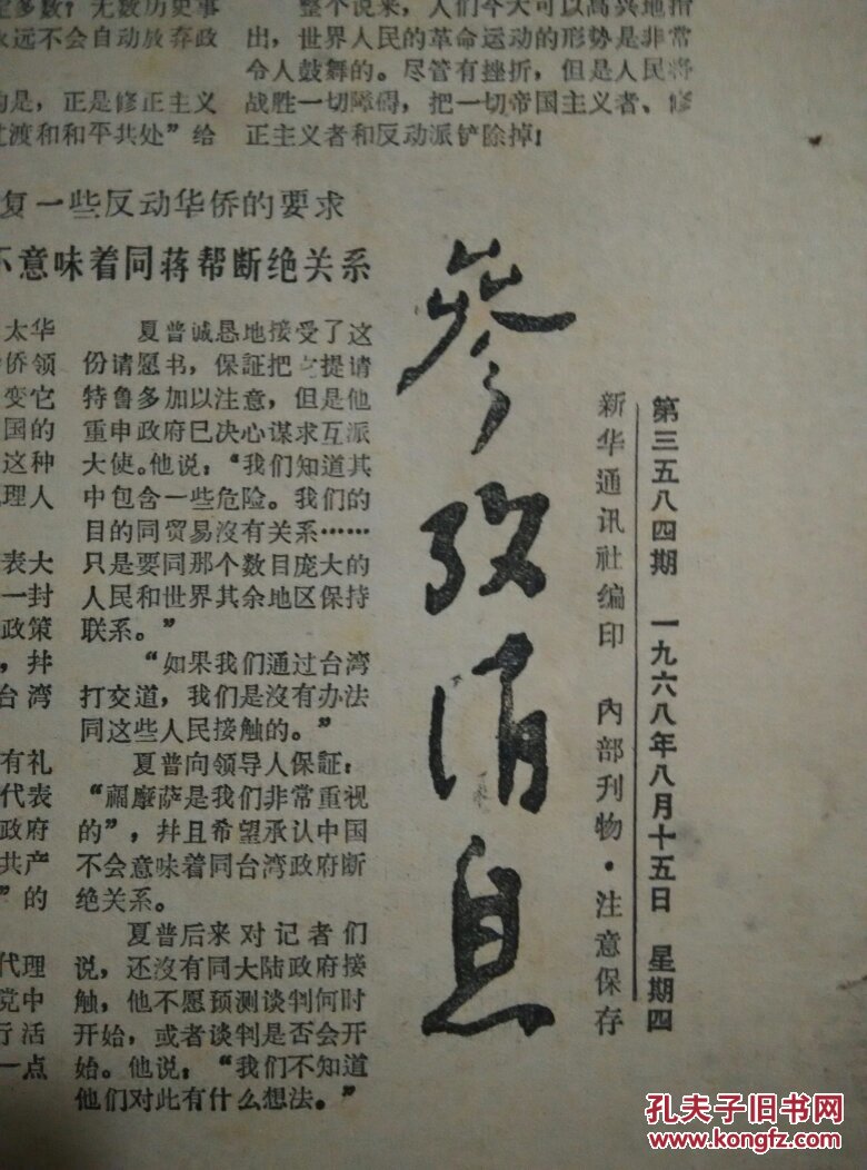 **报纸：参考消息（1968年8月15日）