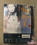 阮玲玉DVD（电影版）【 正版品好 】