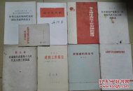 学习文选（部分）/支部生活/**期间全国人民代表大会及中国共产党中央委员主席讲话等数册**批判文史/学习党在过渡时期的总路线2本/毛主席无产阶级建党路线的伟大胜利/学习党在过渡时期的总路线第一、二、三、四、五部分参考资料等数本合售现货