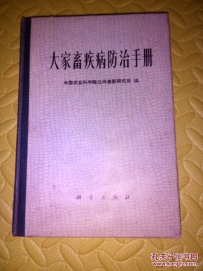 大家畜疾病防治手册<78年|版精装〉