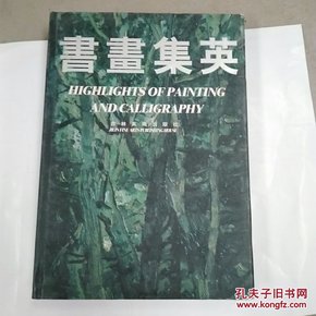 书画集英:吉林省书画家作品