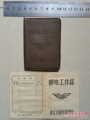 （鄂城县 即现在 鄂州市 ）邮电局文献 1把手证件 系列：1964年 鄂城县邮电局 （书记） 刘寄侨《邮电工作证》。（照片 压 钢印 湖北省邮电管理局）。