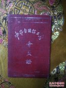 中华全国总工会会员证(1954年)