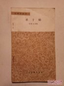 文学小丛书：杜十娘