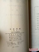 "汉语辞典原名, 国语辞典:简本"，1200页巨册