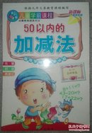 儿童学前课程 50以内加减法 学前启蒙教育提高书法 学前大中小班 先摹后临再描红