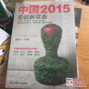 中国2015：看清新常态