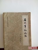 历代笔记选注 （中国古典文学普及读物）