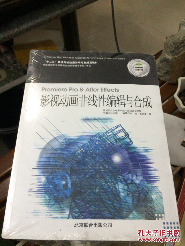 影视动画非线性编辑与合成——“十二五”普通高校动漫游戏专业规划教材（附光盘1张）全品包装未拆封