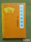 闲情偶寄