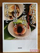 日文二手原版 64开本  ごはんのことばかり100话とちょっと （家庭料理随笔）