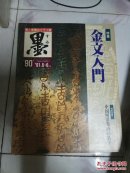 日本书法杂志【墨】第90号【金文入门特集】