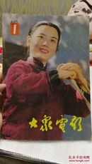 大众电影(1983年全年12期，12本)