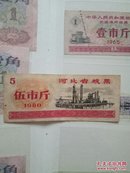 河北省粮票1980年伍市斤