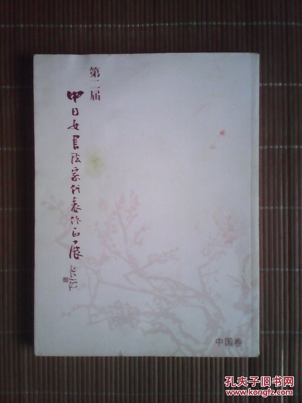 第二届中曰女书法家代表作品展（中国卷）