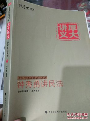 厚大司考·国家司法考试厚大讲义钟秀勇讲民法